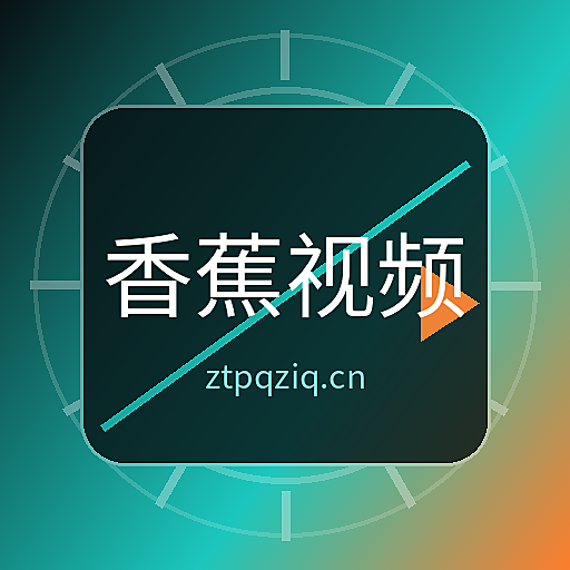 香蕉视频